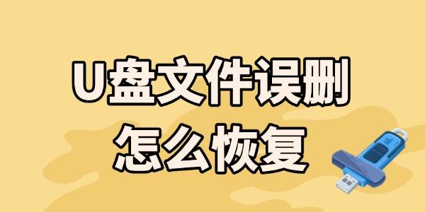 u盤文件誤刪怎么恢復(fù) 這3個(gè)超實(shí)用恢復(fù)方法