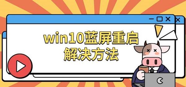 win10藍屏重啟解決方法，原因及修復(fù)指南