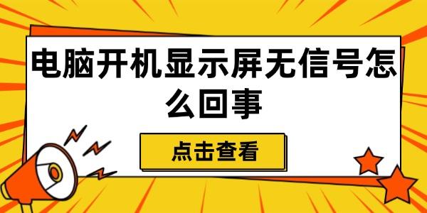 電腦開機(jī)顯示屏無信號(hào)怎么回事