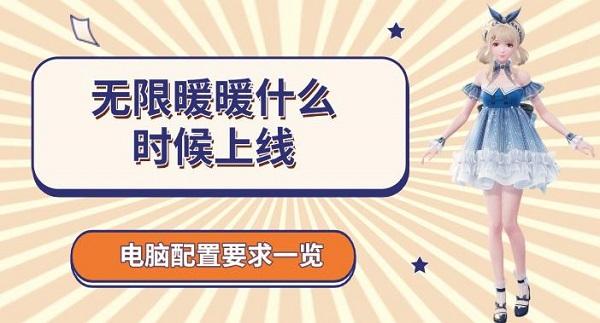 無限暖暖什么時候上線，配置要求一覽