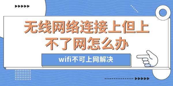 無(wú)線(xiàn)網(wǎng)絡(luò)連接上但上不了網(wǎng)怎么辦