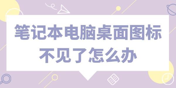 筆記本電腦桌面圖標(biāo)不見(jiàn)了怎么辦