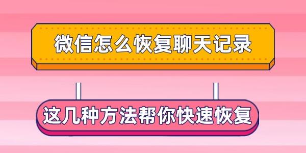 微信怎么恢復聊天記錄