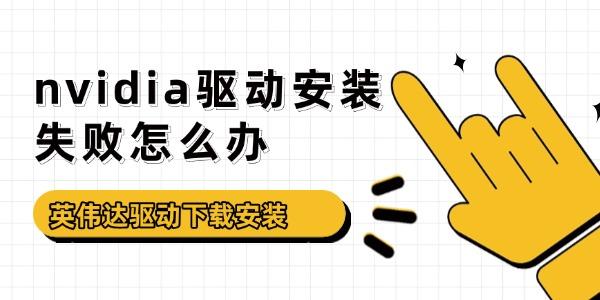 nvidia驅(qū)動安裝失敗怎么辦