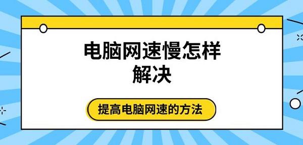 電腦網速慢怎樣解決 提高電腦網速的方法推薦
