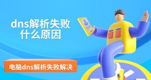 dns解析失敗什么原因，電腦dns解析失敗解決