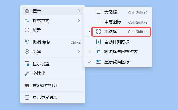 通過(guò)菜單調(diào)整桌面圖標(biāo)大小