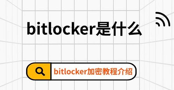 bitlocker是什么，bitlocker加密教程介紹