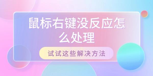 鼠標(biāo)右鍵沒(méi)反應(yīng)怎么處理