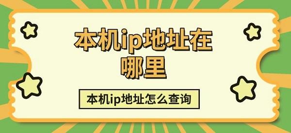 本機ip地址在哪里，本機ip地址怎么查詢方法介紹