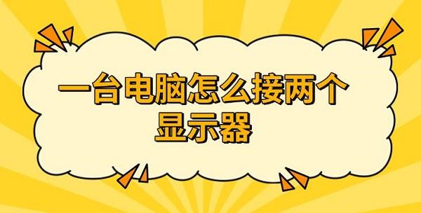 一臺電腦怎么接兩個(gè)顯示器