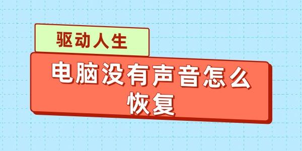 電腦沒(méi)有聲音怎么恢復(fù)