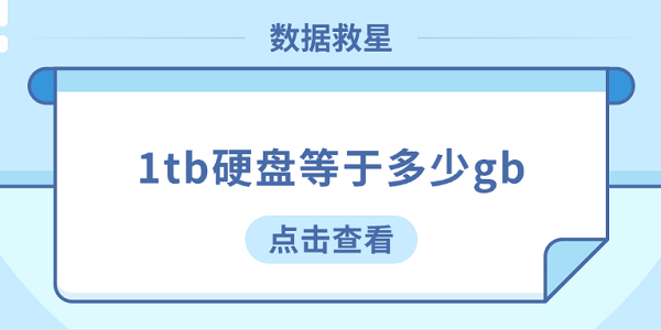 1tb硬盤等于多少gb？看完這篇你就懂了