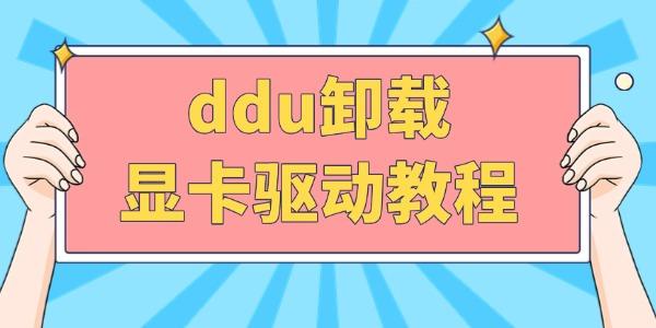 ddu卸載顯卡驅(qū)動教程