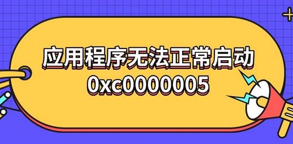 應(yīng)用程序無法正常啟動(dòng)0xc00000005
