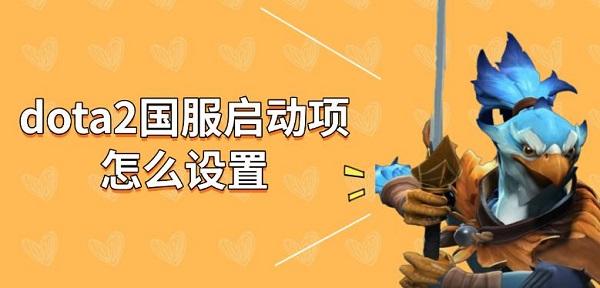 dota2國服啟動項(xiàng)怎么設(shè)置，dota2修改國服方法
