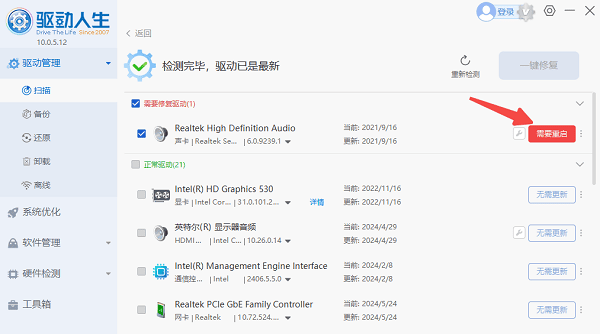 Realtek聲卡驅(qū)動更新完成