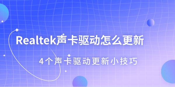 Realtek聲卡驅(qū)動怎么更新 4個聲卡驅(qū)動更新小技巧