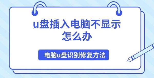 u盤插入電腦不顯示怎么辦，電腦u盤識別修復(fù)方法