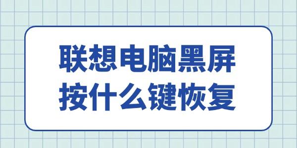 聯(lián)想電腦黑屏按什么鍵恢復
