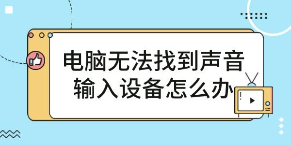 電腦無法找到聲音輸入設備怎么辦