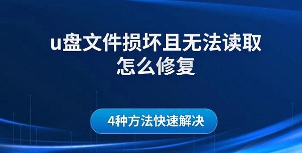 u盤文件損壞且無法讀取怎么修復(fù)，4種方法快速解決