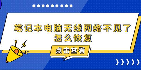 筆記本電腦無(wú)線(xiàn)網(wǎng)絡(luò)不見(jiàn)了怎么恢復(fù) 6種方法教你恢復(fù)