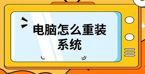 電腦怎么重裝系統(tǒng)，重裝系統(tǒng)詳細(xì)教程介紹