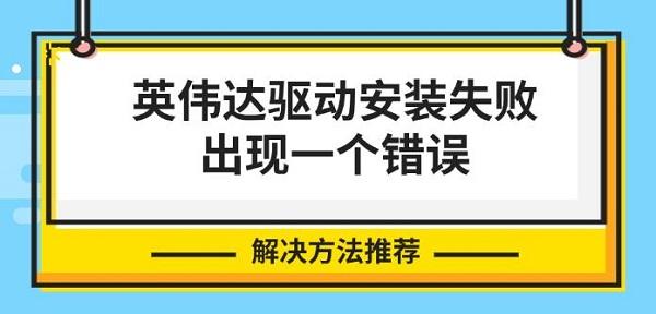 英偉達(dá)驅(qū)動(dòng)安裝失敗出現(xiàn)一個(gè)錯(cuò)誤，解決方法推薦