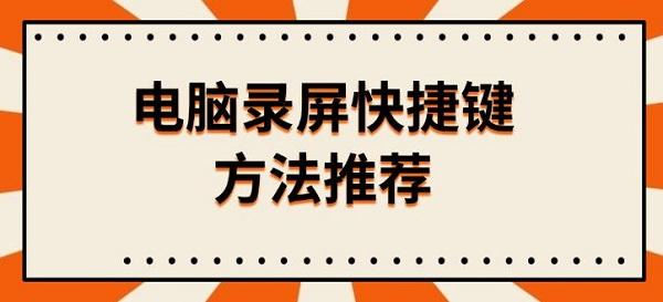 電腦錄屏快捷鍵方法推薦，附錄屏按鍵操作教程