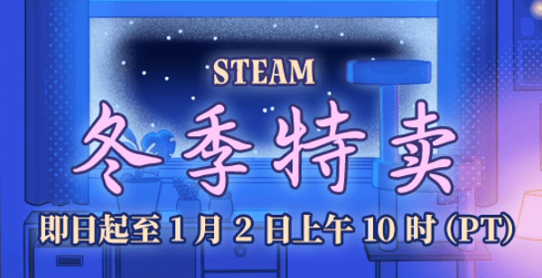 Steam冬季特賣活動(dòng)