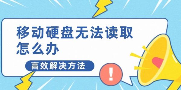 移動(dòng)硬盤無(wú)法讀取怎么辦
