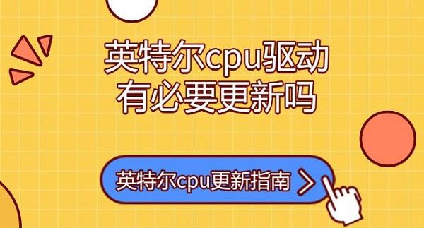 英特爾cpu驅(qū)動(dòng)有必要更新嗎，英特爾cpu更新指南