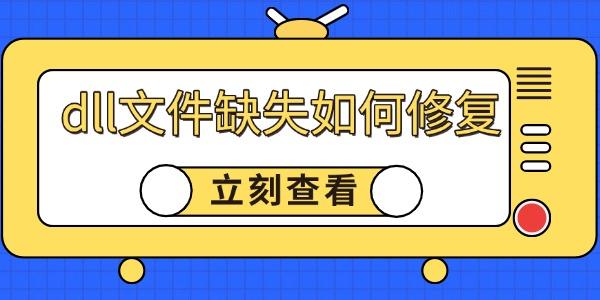 dll文件缺失如何修復