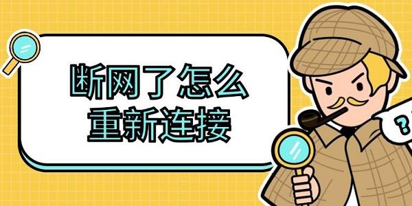 斷網(wǎng)了怎么重新連接，電腦斷網(wǎng)解決恢復(fù)方法