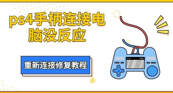 ps4手柄連接電腦沒反應(yīng)，重新連接修復(fù)教程