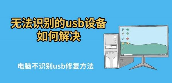 無法識別的usb設(shè)備如何解決，電腦不識別usb修復(fù)方法