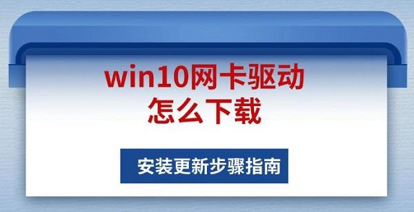 win10網(wǎng)卡驅(qū)動(dòng)怎么下載，安裝更新步驟指南