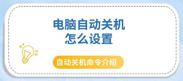 電腦自動(dòng)關(guān)機(jī)怎么設(shè)置，自動(dòng)關(guān)機(jī)命令介紹