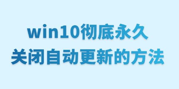 win10徹底永久關(guān)閉自動(dòng)更新的方法