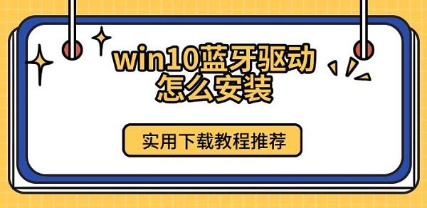 win10藍(lán)牙驅(qū)動(dòng)怎么安裝，實(shí)用下載教程推薦