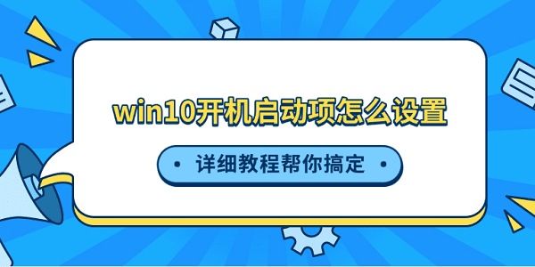 win10開機啟動項怎么設置 詳細教程幫你搞定