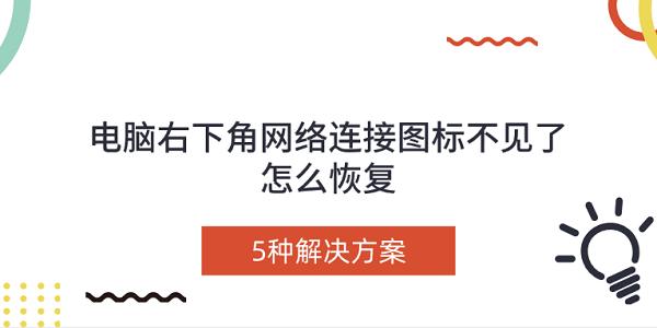 電腦右下角網(wǎng)絡連接圖標不見了怎么恢復 5種解決方案