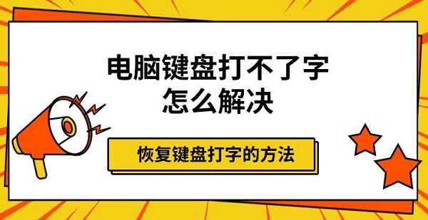 電腦鍵盤打不了字怎么解決，恢復(fù)鍵盤打字的方法