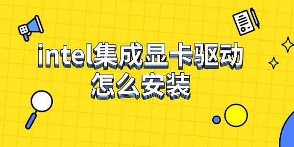 intel集成顯卡驅(qū)動(dòng)怎么安裝，下載安裝步驟指南