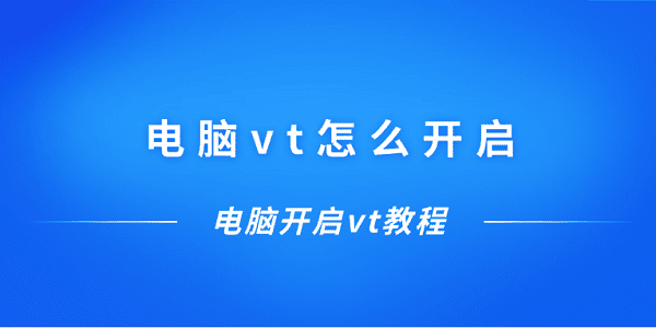 電腦vt怎么開(kāi)啟 電腦開(kāi)啟vt教程