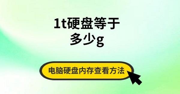 1t硬盤等于多少g，電腦硬盤內存查看方法指南