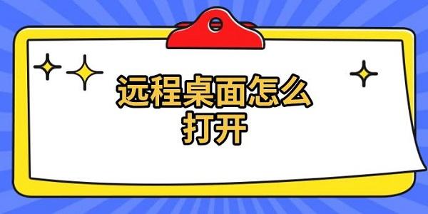 遠(yuǎn)程桌面怎么打開，遠(yuǎn)程桌面連接方法介紹