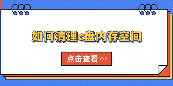 如何清理c盤(pán)內(nèi)存空間 用這5個(gè)方法輕松解決