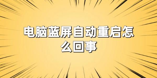 電腦藍(lán)屏自動(dòng)重啟怎么回事